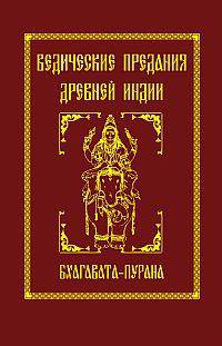 Ведические предания Древней Индии. Бхагавата-пурана. 3-е изд.