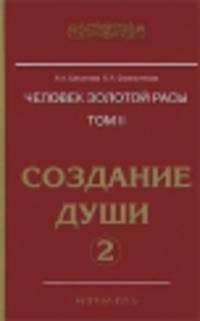 Человек Золотой расы. Книга 2. Часть 2. Создание души