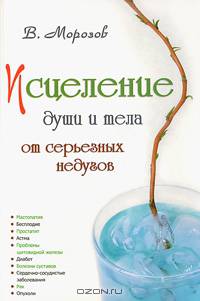 Исцеление души и тела от серьезных недугов