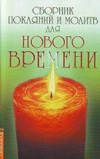Сборник покаяний и молитв для нового времени(изд:3)