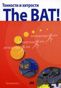 Тонкости и хитрости The BAT!