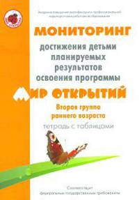 Мониторинг достижения детьми планируемых результатов освоения программы "Мир открытий". 2-ая группа раннего возраста