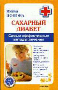 Сахарный диабет. Самые эффективные методы лечения