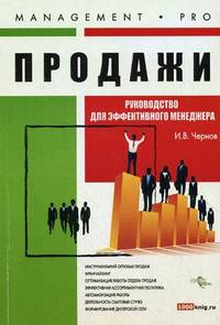 Продажи. Руководство для эффективного менеджера