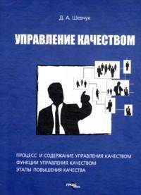 Управление качеством:учебное пособие для студентов вузов.