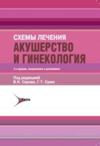 Акушерство и гинекология. Схемы лечения: справочник. 2-е изд., испр. и доп.