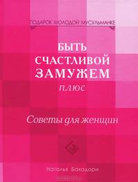 Быть счастливой замужем плюс. Советы для женщин