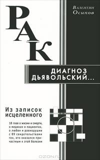 Рак — диагноз дьявольский. Из записок исцеленного