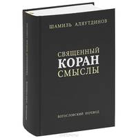 Священный Коран. Смыслы. Богословский перевод