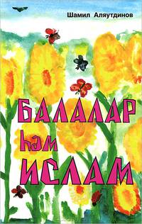 Балалар hэм Ислам. Дети и Ислам. На татарском языке