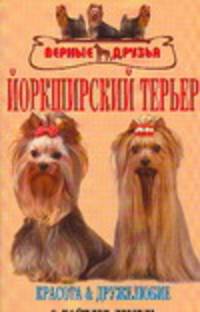 Йоркширский терьер