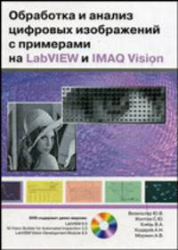 Обработка и анализ цифровых изображений с примерами на LabVIEW и IMAQ Vision (+ DVD-ROM)