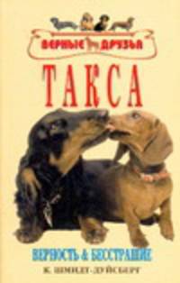 Такса.Верность и бесстрашие