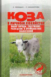 Коза в личном хозяйстве. Выбор породы. Содержание. Разведение и профилактика заболеваний