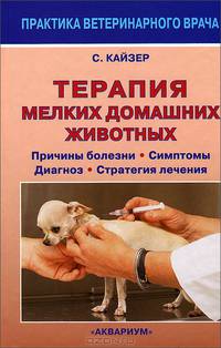 Терапия мелких домашних животных. Причины болезни. Симптомы. Диагноз. Стратегия лечения