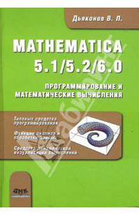 Mathematica 5. 1/5. 2/6. 0. Программирование и математические вычисления
