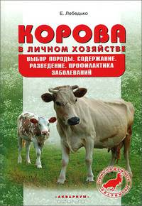 Корова в личном хозяйстве. Выбор породы, содержание, разведение, профилактика заболеваний