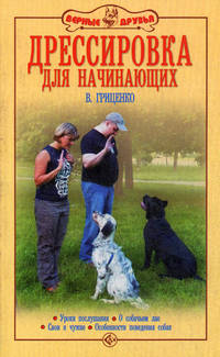 Дрессировка для начинающих. Уроки послушания. О собачьем лае. Свои и чужие. Особенности поведения собак