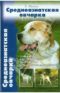 Среднеазиатская овчарка. Стандарты. Содержание. Разведение. Профилактика заболеваний