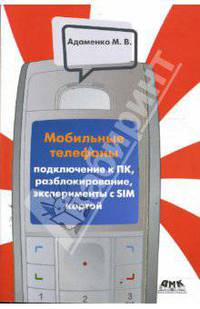 Мобильные телефоны. Подключение к ПК, разблокирование, эксперименты с SIM-картой