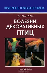 Болезни декоративных птиц