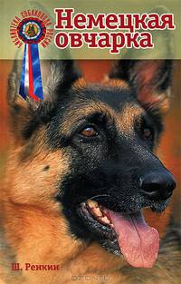 Немецкая овчарка. История. Стандарты. Содержание. Разведение. Воспитание и дрессировка