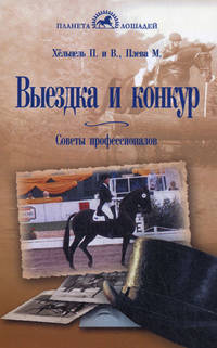 Выездка и конкур. советы профессионалов.