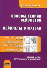 Основы теории вейвлетов. Вейвлеты в MATLAB. 3-е издание