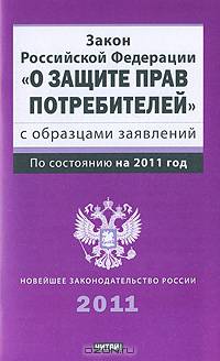 Закон Российской Федерации "О защите прав потребителей" с образцами заявлений
