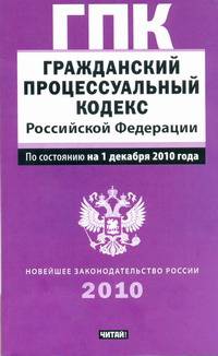 Гражданский процессуальный кодекс Российской Федерации.