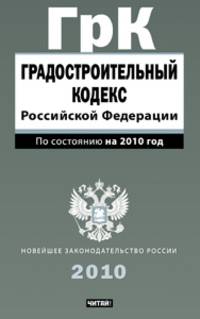 Градостроительный кодекс Российской Федерации