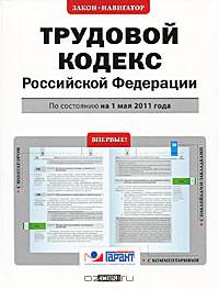 Трудовой кодекс Российской Федерации. По состонию на 1 мая 2011 года
