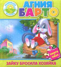 Зайку бросила хозяйка. Книжка-игрушка