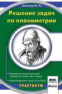 Решение задач по планиметрии. Технология алгоритмического подхода на основе задач-теорем