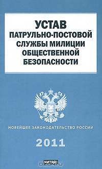 Устав патрульно-постовой службы милиции общественной безопасности