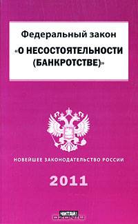 Федеральный закон "О несостоятельности (банкротстве)"