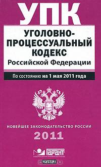 Уголовно-процессуальный кодекс Российской Федерации. По состоянию на 1 мая 2011
