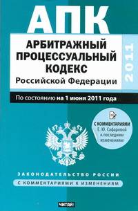 Арбитражный процессуальный кодекс Российской Федерации. По состоянию на 1 июня 2011