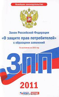 Закон Российской Федерации &quot;О защите прав потребителей&quot; с образцами заявлений. П