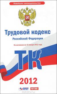 Трудовой кодекс Российской Федерации. По состоянию на 1 января 2012 года