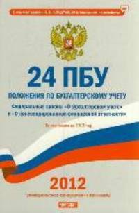 24 положения по бухгалтерскому учету. По состоянию на 2012 год