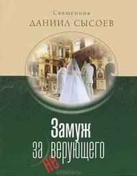 Замуж за неверующего. Священник Даниил Сысоев