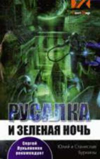 Русалка и зеленая ночь.Роман.