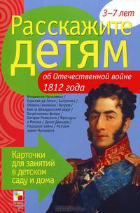 Расскажите детям об Отечественной войне 1812 г. Карточки для занятий в детском саду и дома. Наглядно-дидактическое пособие