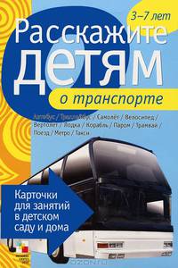 Расскажите детям о транспорте. Карточки для занятий в детском саду и дома. Наглядно-дидактическое пособие