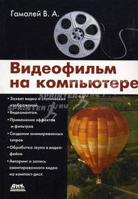 Видеофильм на компьютере