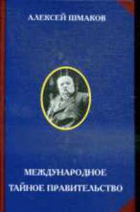 Международное тайное правительство.