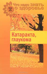 Катаракта, глаукома