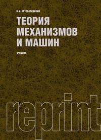 Теория механизмов и машин: Учебник для втузов - 5-е изд.,стер.