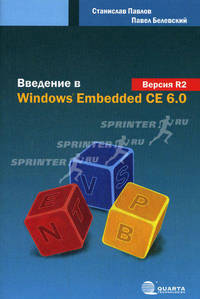 Введение в Windows Embedded CE 6.0. Версия R2